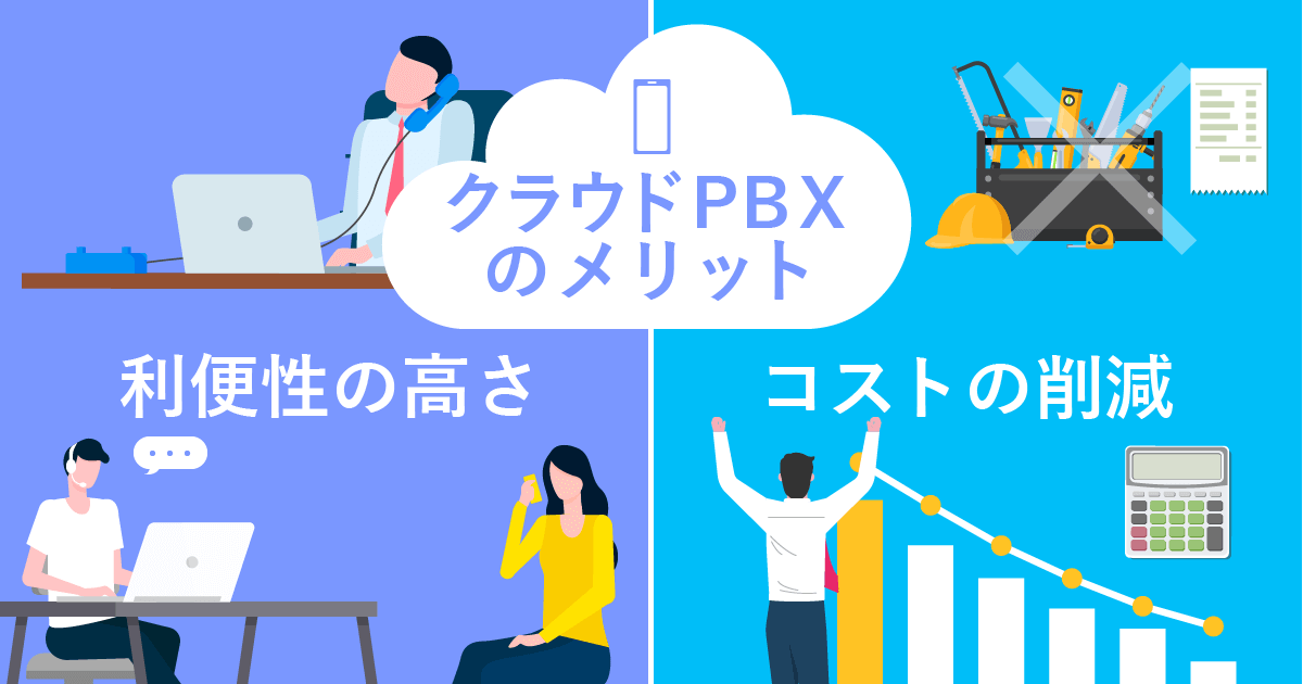 クラウドPBXのメリット