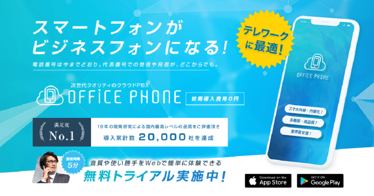 スマートフォンがビジネスフォンに。次世代クオリティのクラウドPBX「OFFICE PHONE」