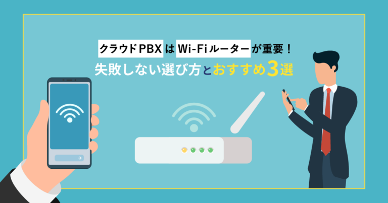 クラウドPBXにおすすめ！通信機能に優れたWi-Fiルーター3選