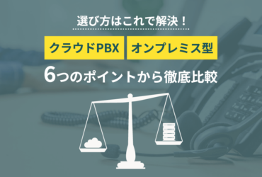 【クラウドPBX】オンプレミス型と違いを徹底比較！おすすめはどっち？