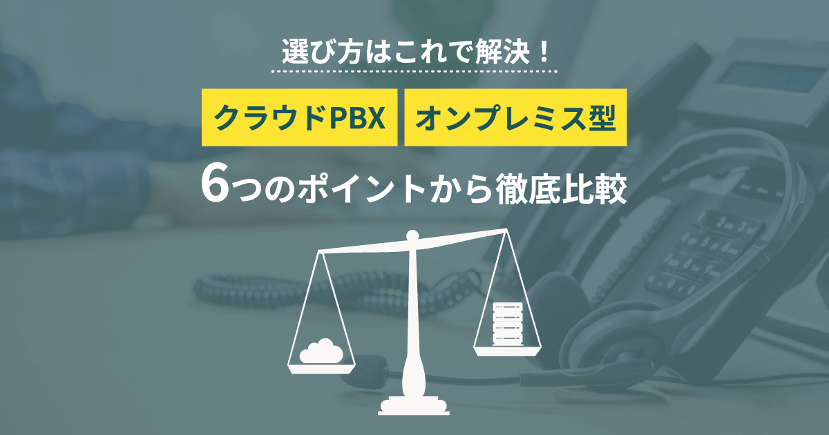 【クラウドPBX】オンプレミス型と違いを徹底比較！おすすめはどっち？