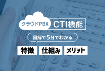 クラウドPBXのCTI機能とは？メリットや導入シーンを解説【業務効率化】