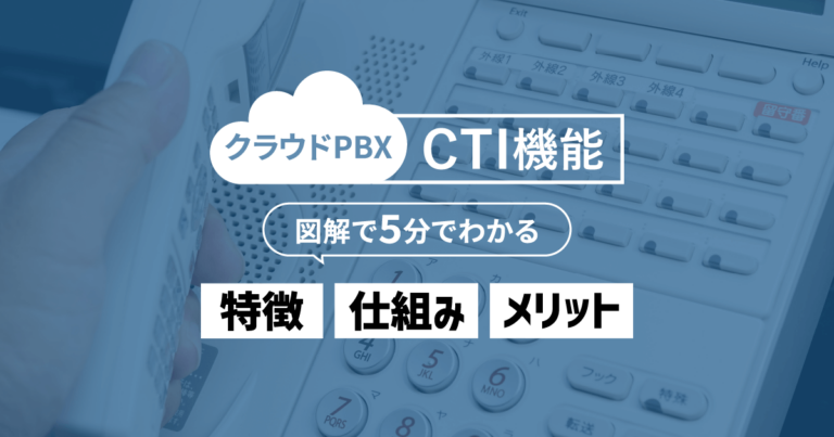 クラウドPBXのCTI機能とは？メリットや導入シーンを解説【業務効率化】