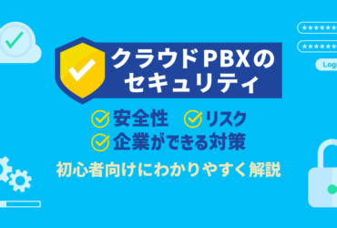 クラウドPBXのセキュリティは万全？安全性と対策のコツを解説【最新】