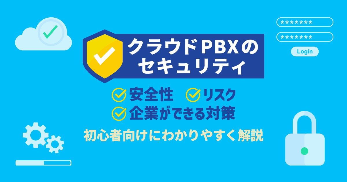 クラウドPBXのセキュリティは万全？安全性と対策のコツを解説【最新】