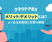 クラウドPBXのメリット・デメリットを解説｜失敗事例と対策も公開