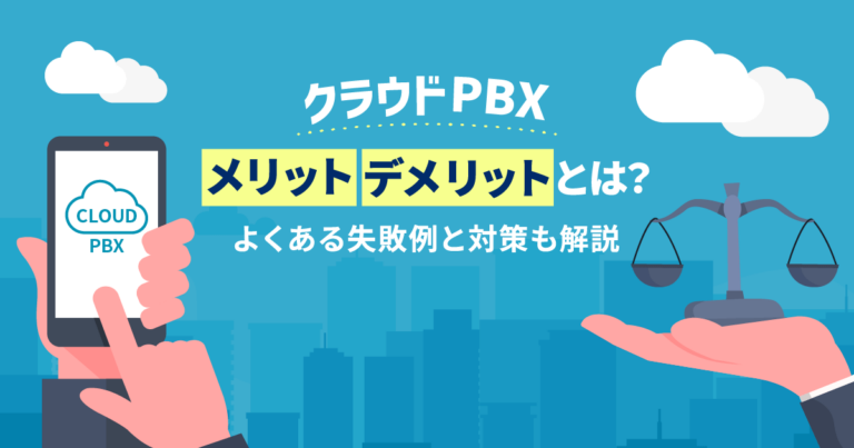 クラウドPBXのメリット・デメリットを解説｜失敗事例と対策も公開