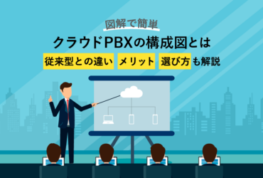 クラウドPBXの構成図・仕組みを解説！従来型との違いやメリットは？