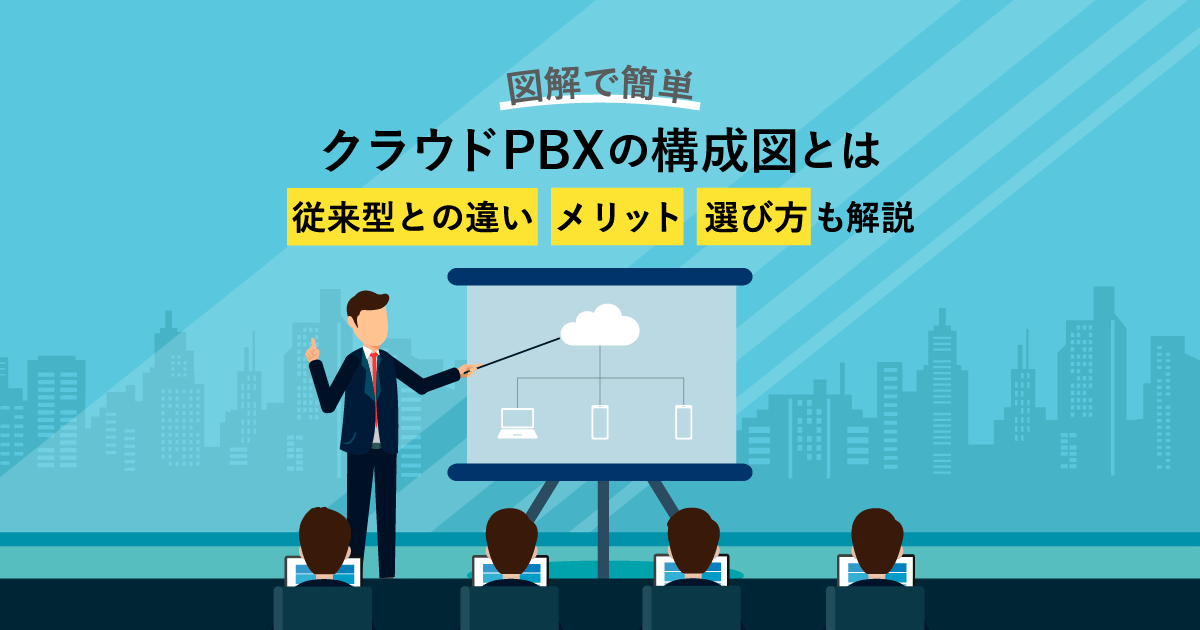 クラウドPBXの構成図・仕組みを解説！従来型との違いやメリットは？