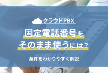 クラウドPBXで固定電話番号をそのまま使う方法｜LNPの条件とは