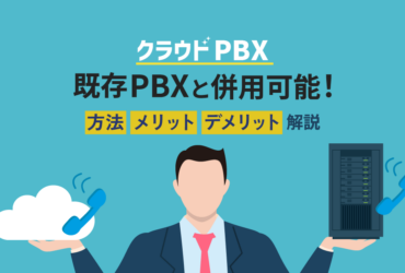 【図解】クラウドPBXと既存PBXの併用方法｜メリットや注意点も解説