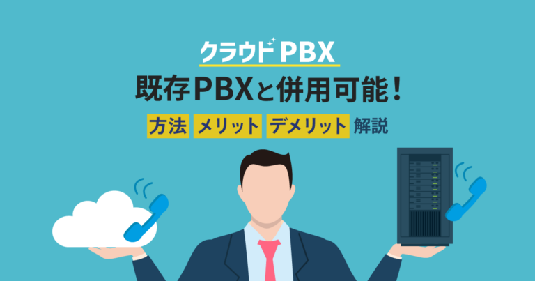 【図解】クラウドPBXと既存PBXの併用方法｜メリットや注意点も解説