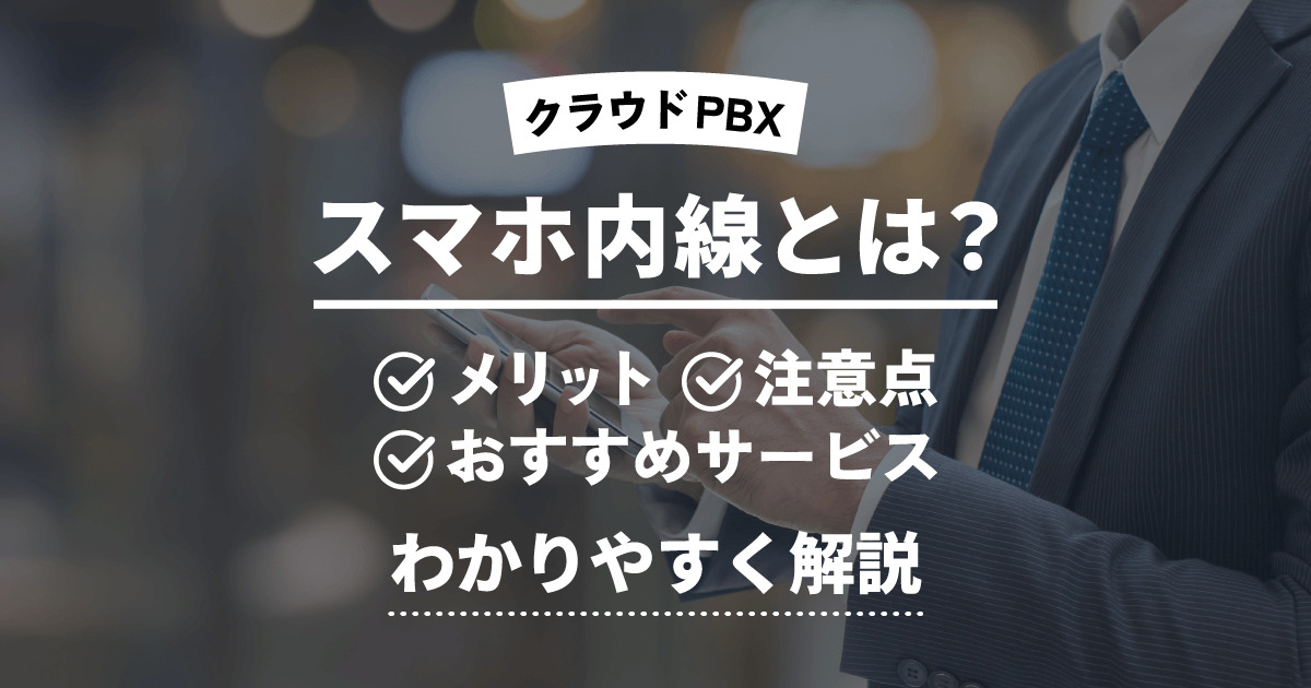 【図解】スマホ内線化とは？仕組みやメリット・デメリットを徹底解説