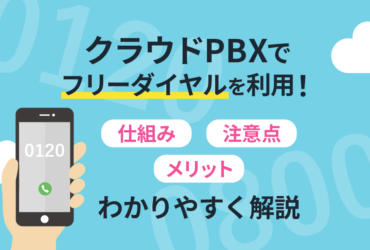 【クラウドPBX】フリーダイヤルを最大活用！仕組み・メリット・注意点