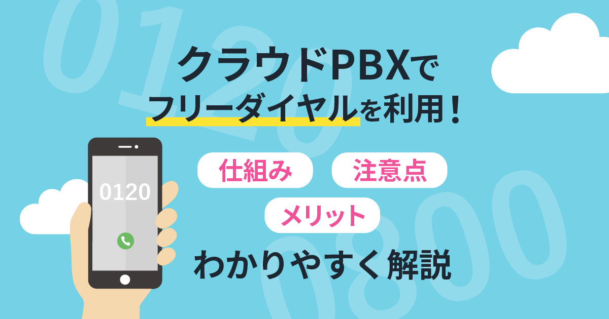 【クラウドPBX】フリーダイヤルを最大活用！仕組み・メリット・注意点