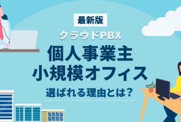 クラウドPBXが個人事業主・小規模に最適な6つの理由【最新版】