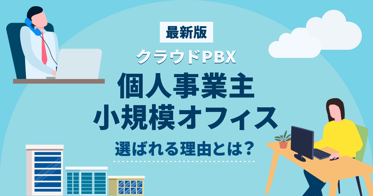 クラウドPBXが個人事業主・小規模に最適な6つの理由【最新版】