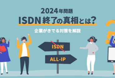 【2024年問題】ISDN終了？真相と企業が求められる対策を徹底解説