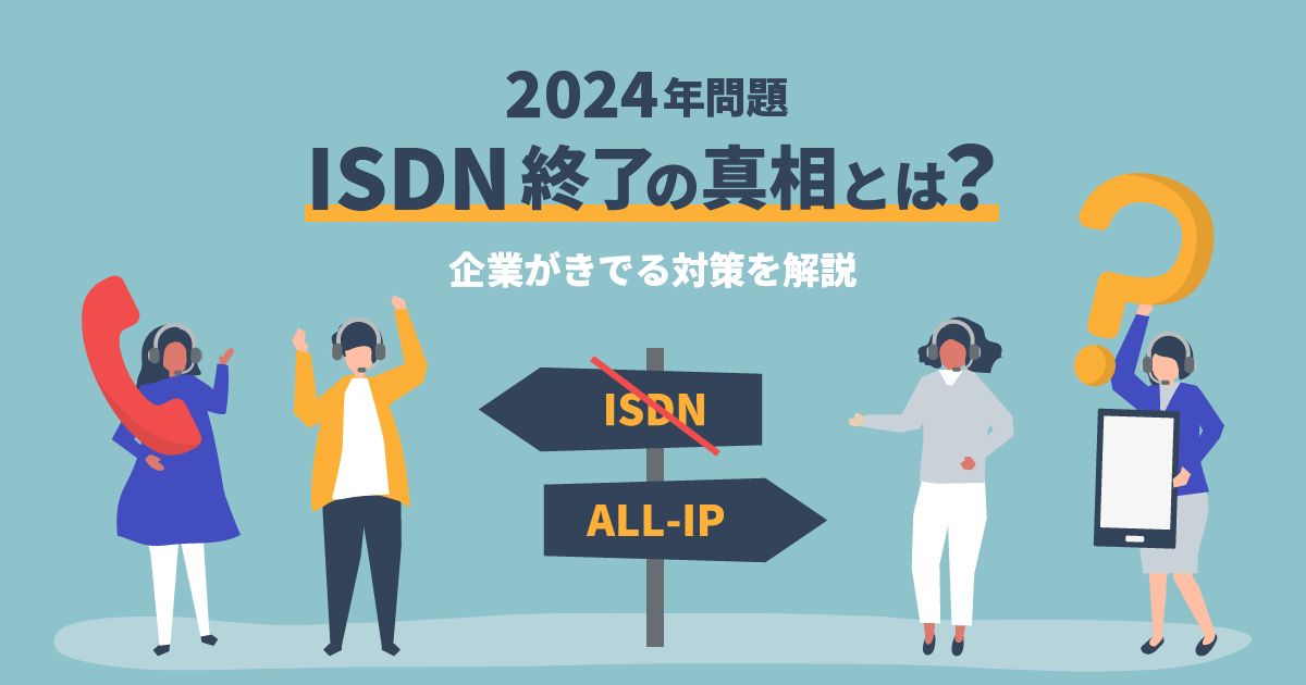 【2024年問題】ISDN終了？真相と企業が求められる対策を徹底解説