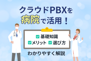 【病院で活用】クラウドPBXで業務効率アップ！メリットと選び方