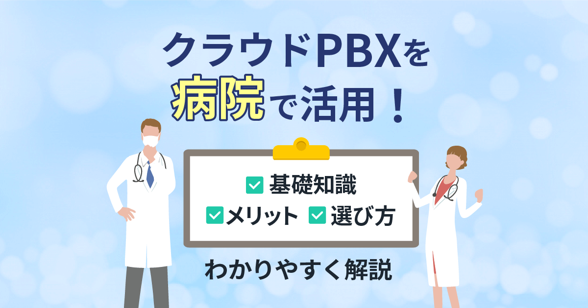 【病院で活用】クラウドPBXで業務効率アップ！メリットと選び方