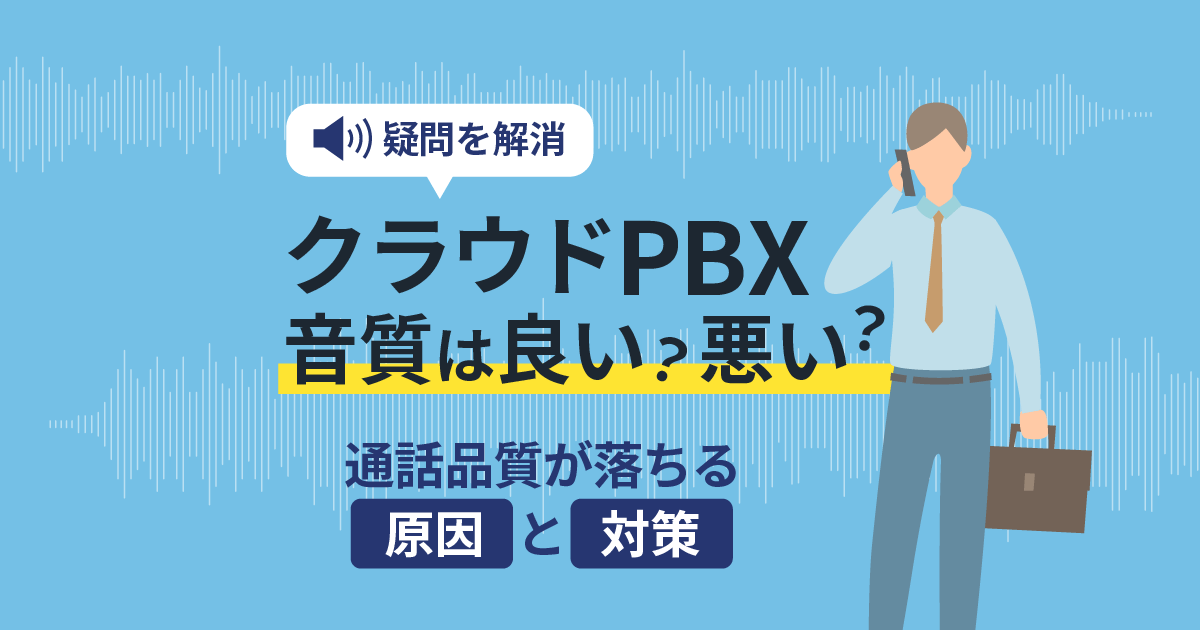 【実録】クラウドPBXの音質は良い？悪い？通話品質改善の対策も解説