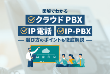 クラウドPBX・IP電話・IP-PBXの違いとは？選び方も解説【図解】