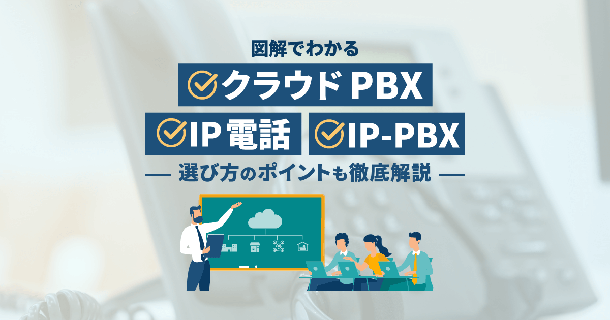 クラウドPBX・IP電話・IP-PBXの違いとは？選び方も解説【図解】