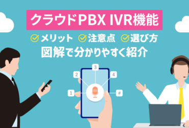 クラウドPBXのIVR機能とは｜メリット・注意点・選び方を解説