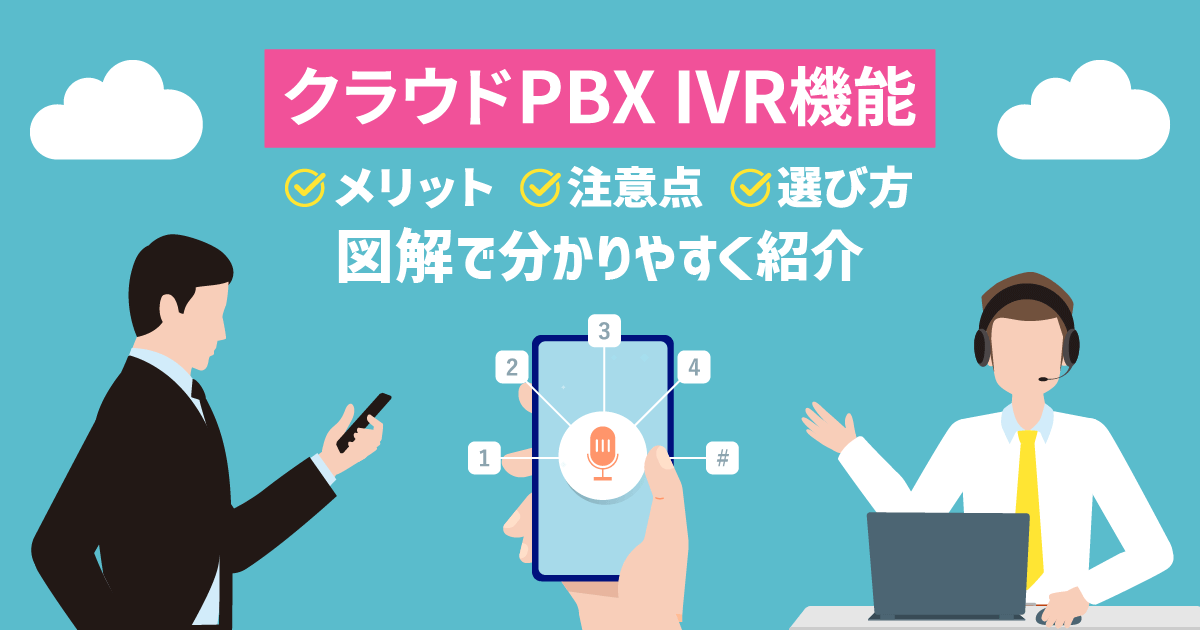 クラウドPBXのIVR機能とは｜メリット・注意点・選び方を解説