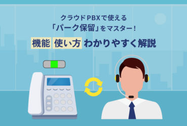 クラウドPBXのパーク保留の使い方は？活用法も解説【業務効率化】