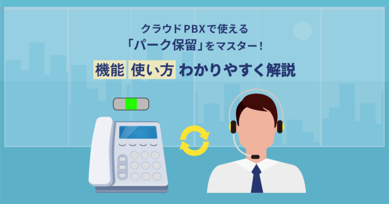 クラウドPBXのパーク保留の使い方は？活用法も解説【業務効率化】