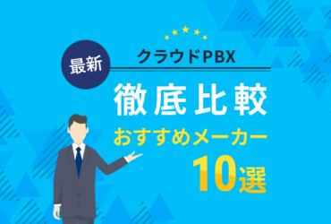 クラウドPBX徹底比較！おすすめメーカー10選【2023年最新版】