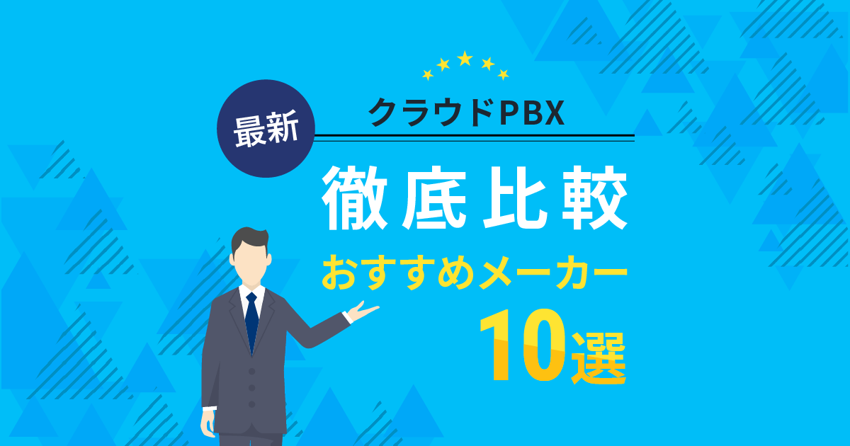 クラウドPBX徹底比較！おすすめメーカー10選【2023年最新版】