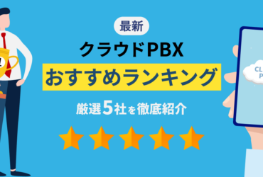 【2023年最新】クラウドPBXおすすめランキング！厳選TOP5