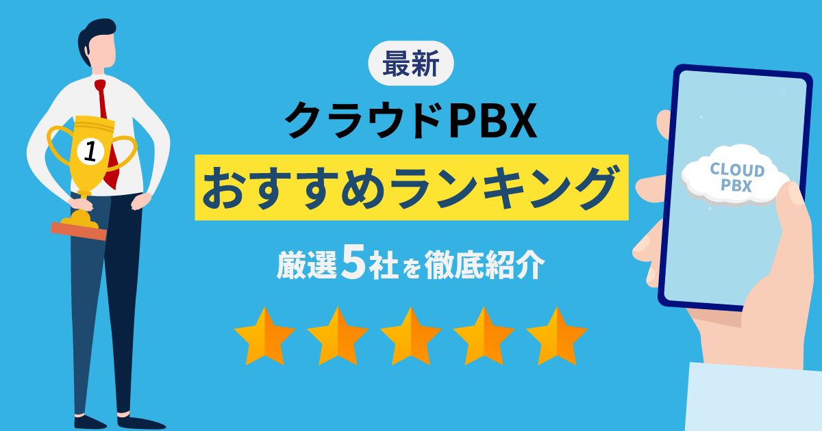 【2023年最新】クラウドPBXおすすめランキング！厳選TOP5