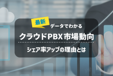 【クラウドPBX】最新の市場動向とは？シェア率拡大の6つの理由