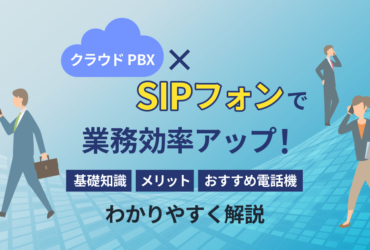 【クラウドPBX】SIPフォンとは？図解でわかる基本・メリット・活用例