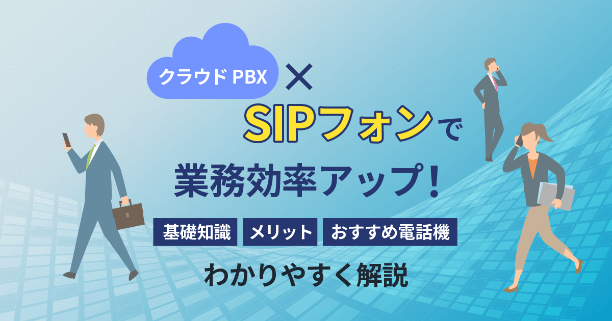 【クラウドPBX】SIPフォンとは？図解でわかる基本・メリット・活用例