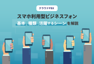 スマホ利用型ビジネスフォンとは？特徴・種類・活躍シーンを徹底解説