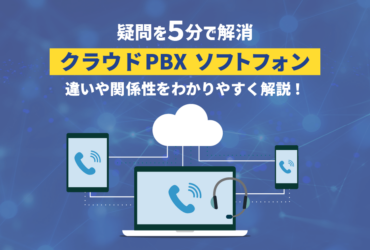 クラウドPBXとソフトフォンの違いは？仕組み・関係性から徹底解説