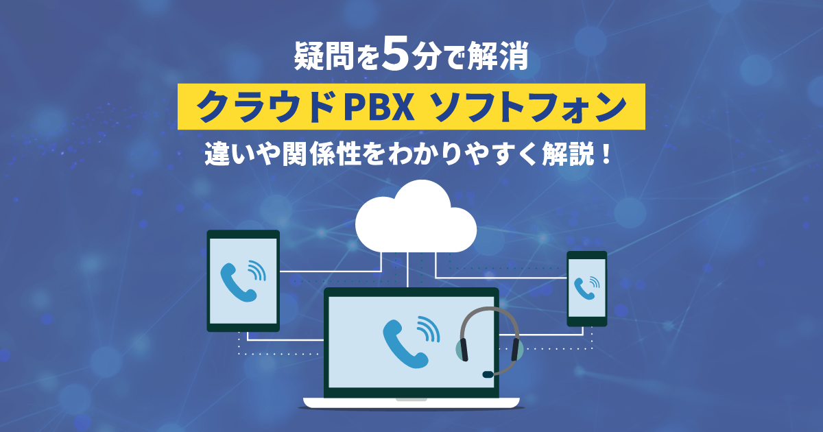 クラウドPBXとソフトフォンの違いは？仕組み・関係性から徹底解説