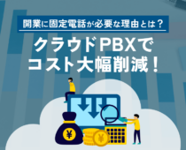 開業に固定電話が必要な理由とは？コスト削減はクラウドPBXがおすすめ