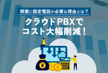 開業に固定電話が必要な理由とは？コスト削減はクラウドPBXがおすすめ