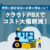 開業に固定電話が必要な理由とは？コスト削減はクラウドPBXがおすすめ