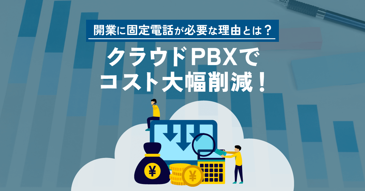 開業に固定電話が必要な理由とは？コスト削減はクラウドPBXがおすすめ