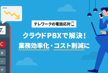 テレワークの電話問題を簡単解決！クラウドPBXで業務効率アップ