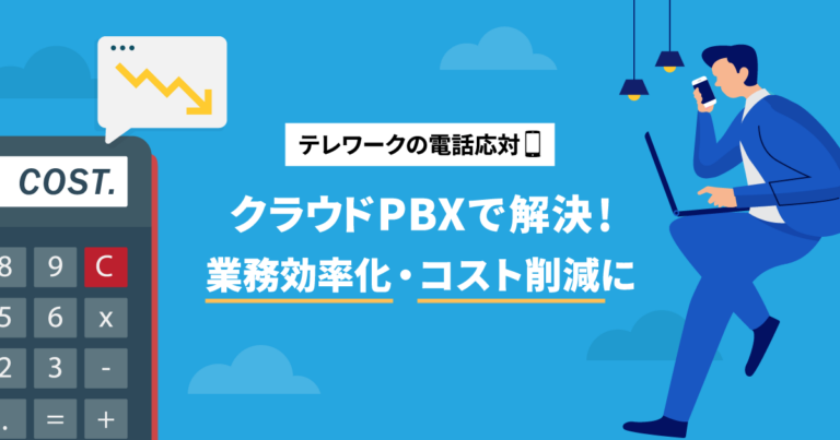 テレワークの電話問題を簡単解決！クラウドPBXで業務効率アップ