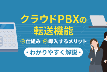 クラウドPBXで転送の概念を刷新！業務効率化・コスト削減を実現