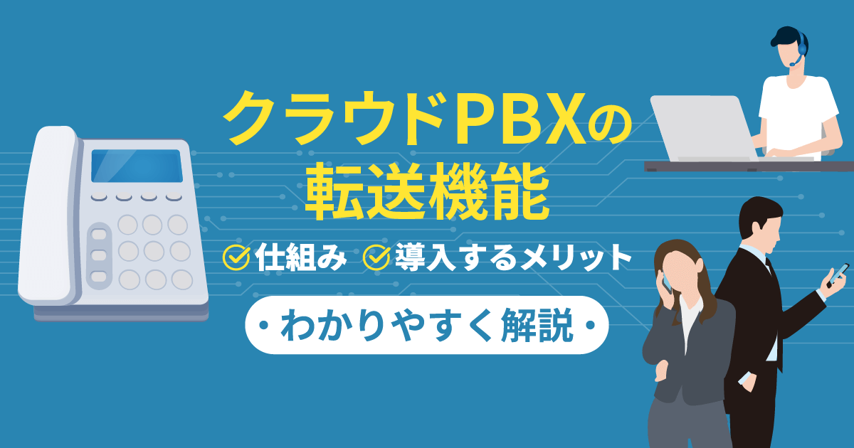 クラウドPBXで転送の概念を刷新！業務効率化・コスト削減を実現